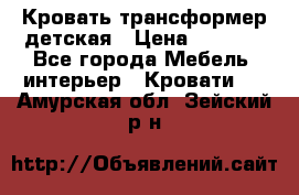 Кровать трансформер детская › Цена ­ 3 500 - Все города Мебель, интерьер » Кровати   . Амурская обл.,Зейский р-н